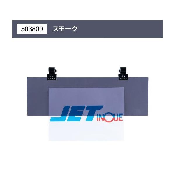 アクリルサンバイザー　UVカット仕様　大型車/４ｔ車用　スモーク