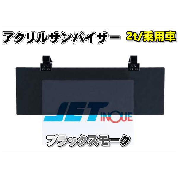 アクリルサンバイザー　UVカット仕様　乗用車/2ｔ車用　ブラックスモーク