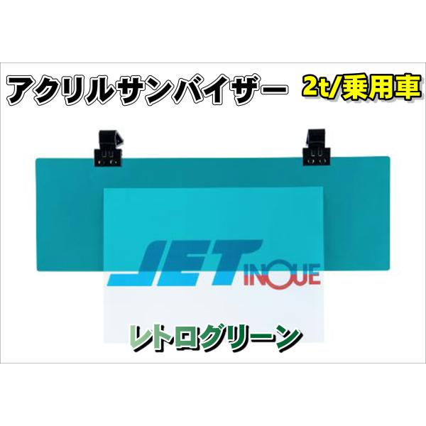 アクリルサンバイザー　UVカット仕様　乗用車/2ｔ車用　レトログリーン