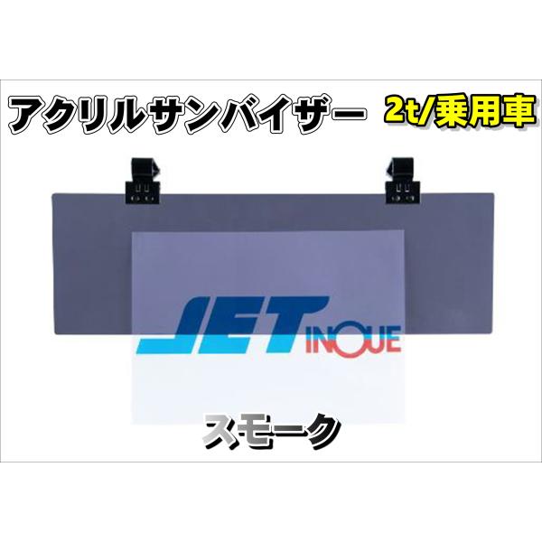 アクリルサンバイザー　UVカット仕様　乗用車/2ｔ車用　スモーク