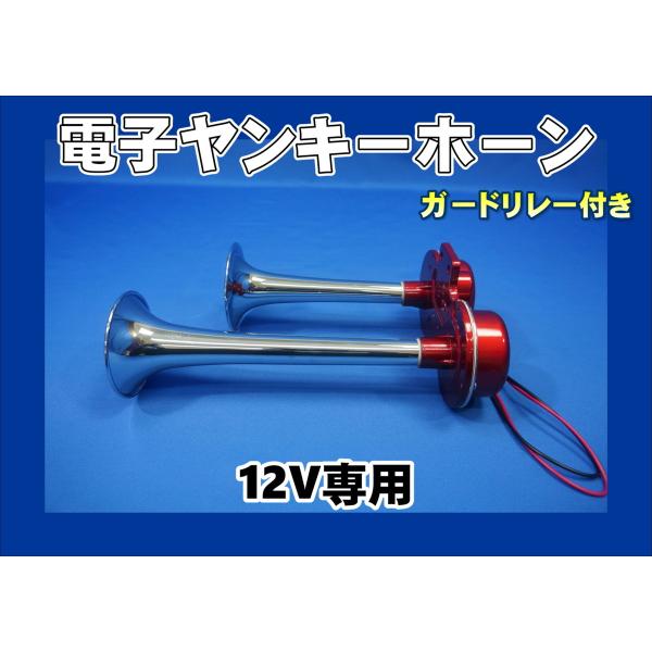 ジェットイノウエ 12V用 電子ヤンキーホーン : トラックショップケンズ