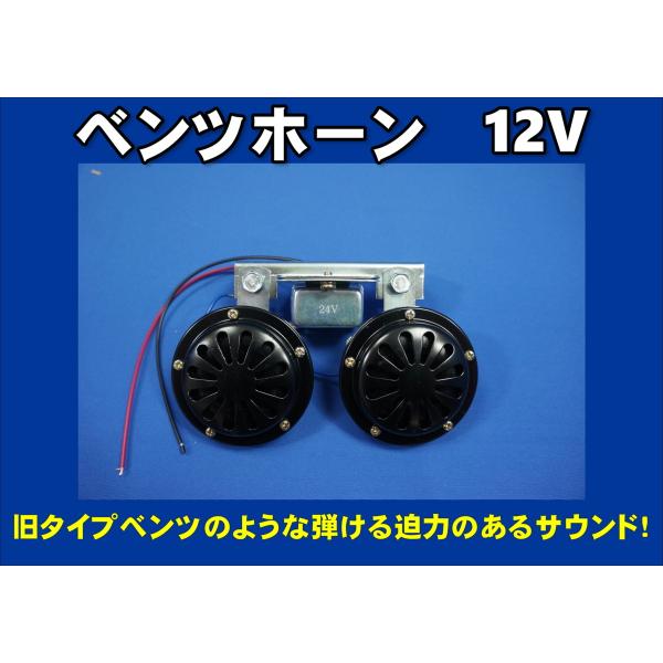 ジェットイノウエ 電子ベンツホーン 12V トラック用電子ホーン