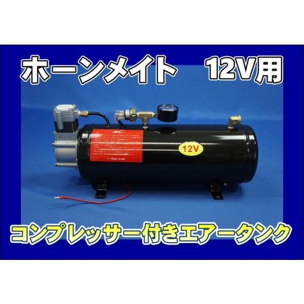 12V用 コンプレッサー付 エアータンク3リットル ホーンメイト : 505911 