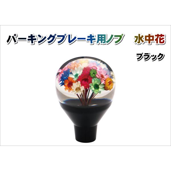 ジェットイノウエ パーキングブレーキ用ノブ 水中花 ブラック 10×1.5