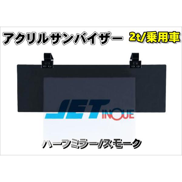 アクリルサンバイザー　UVカット仕様　乗用車/2ｔ車用　ハーフミラー/スモーク
