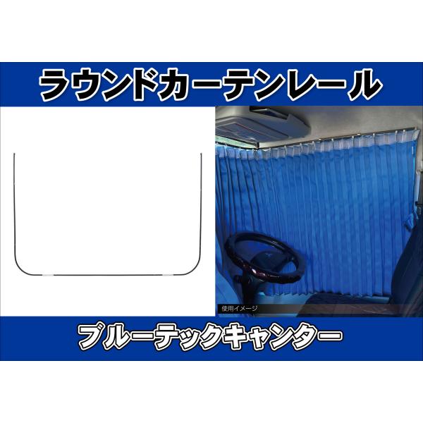 ジェットイノウエ ブルーテックキャンター標準用 ラウンドカーテン