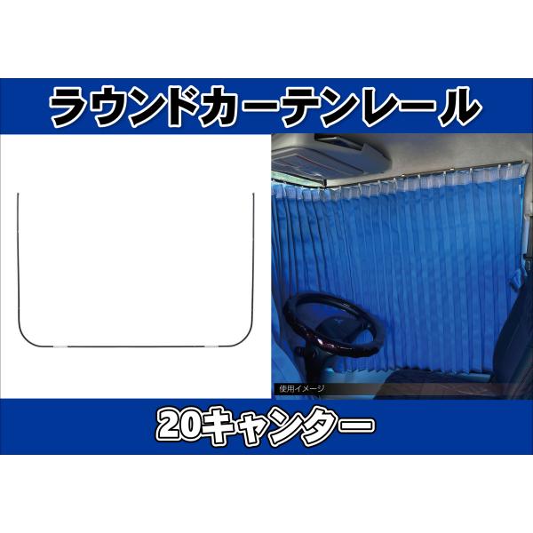 ジェットイノウエ 20キャンターワイド用 ラウンドカーテンレール