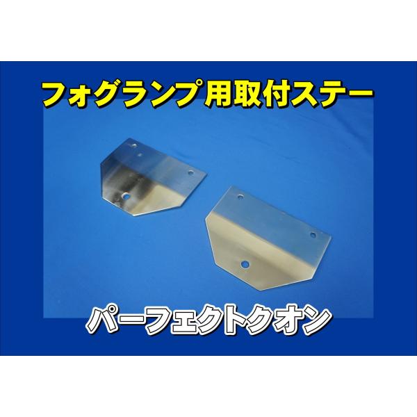 ジェットイノウエ パーフェクトクオン用 フォグランプ取付ステー