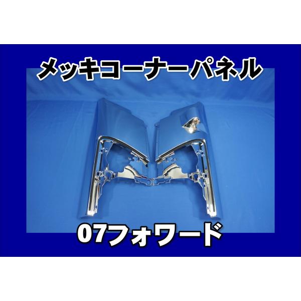 ジェットイノウエ いすゞ07フォワード用 メッキコーナーパネルセット