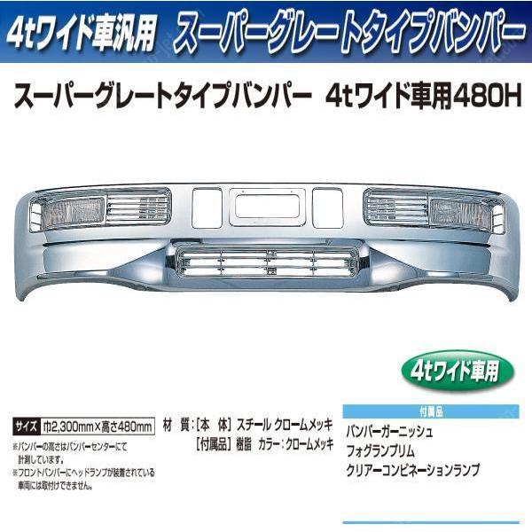 JET イノウエ　メッキバンパー新品スーパーグレートタイプバンパー2tワイド車用 ジェットイノウエ メッキバンパー スーパーグレートタイプ