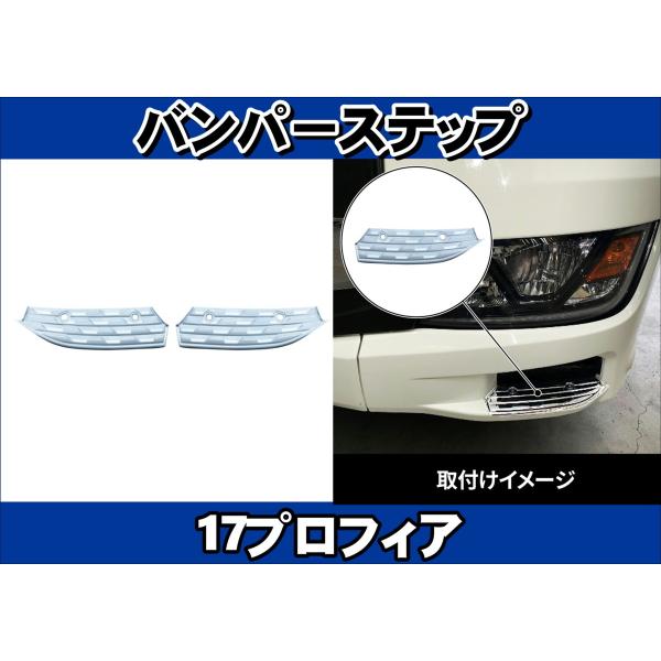 17プロフィア用 バンパーステップ : トラックショップケンズ - 通販