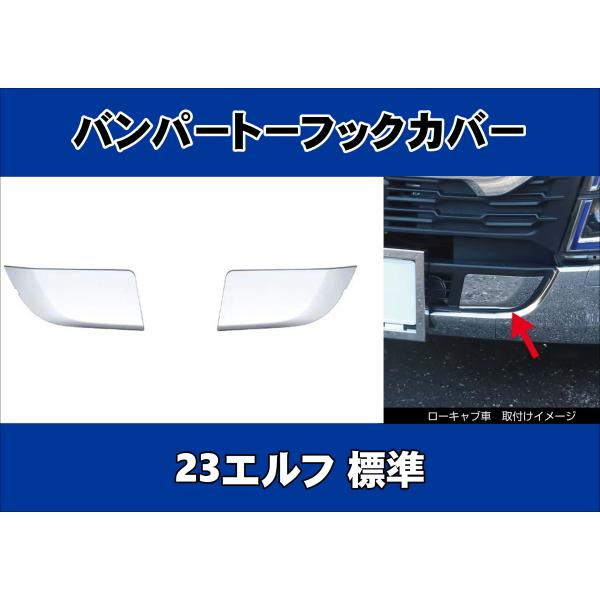 いすゞ（ISUZU） 23エルフ ハイキャブ標準車/ローキャブ車 バンパー