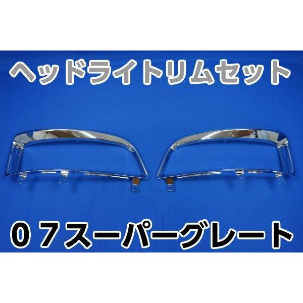 07スーパーグレート用 07スーパーグレート用メッキヘッドライトリムセット : トラック