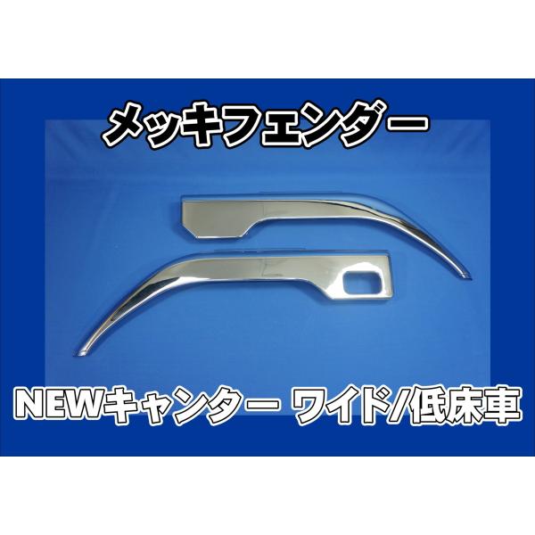 NEWキャンター高床用メッキフェンダー 三菱ふそう NEWキャンター メッキ フェンダー 標準高床用 ニュー