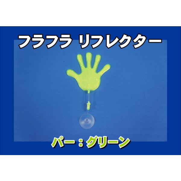 ジェットイノウエ フラフラ リフレクター パー グリーン