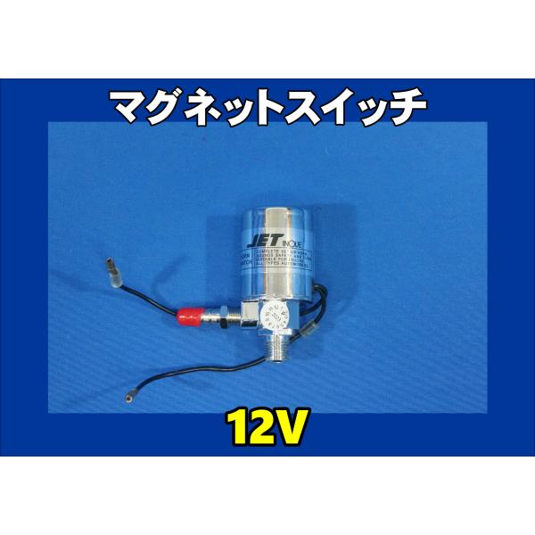 商品名 ホーン用マグネットスイッチ電磁ベン(マグネチックバルブ)　12V専用商品紹介 ●メーカー:ジェットイノウエ●商品名:マグネチックバルブ●品番:12V専用　505131●カラー:クロームメッキ●材質:スチールクロムメッキ仕上げ●付属品...