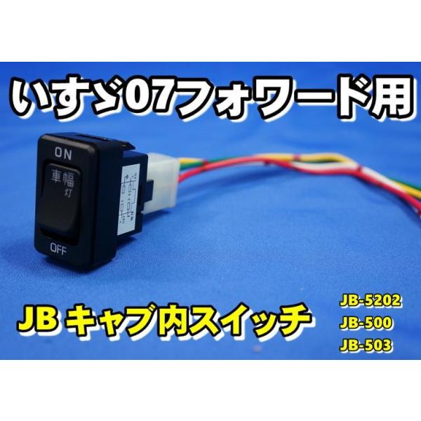 日本ボデーパーツ工業 JB キャブ内スイッチ いすゞ07フォワード