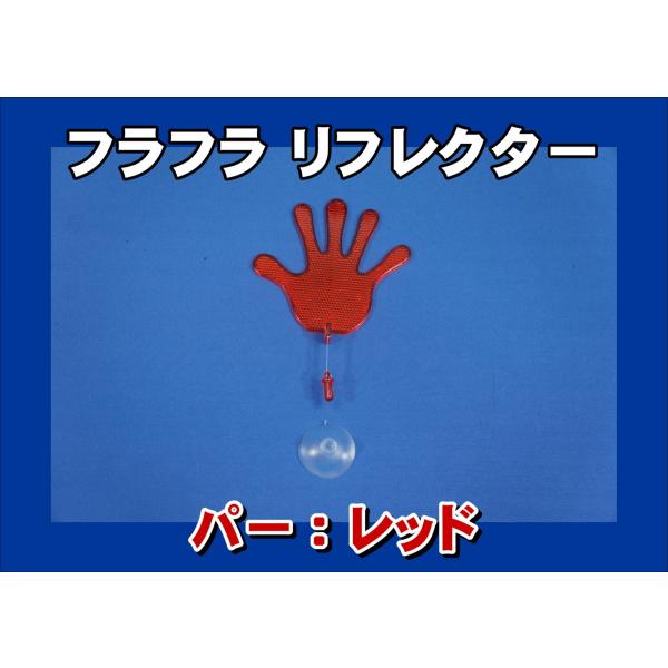 ジェットイノウエ フラフラ リフレクター パー レッド