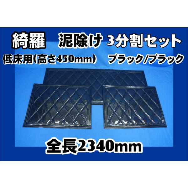 キク 低床用 泥除け ジェットイノウエ 泥除け綺羅 キラ 大型 低床用 3分割セット 高