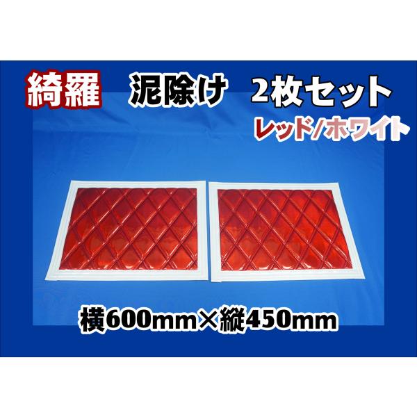 JET inoue 綺羅　トラック　泥除け ジェットイノウエ 泥除け綺羅 キラ 横600mmx縦450mm レッド/ホワイト 2