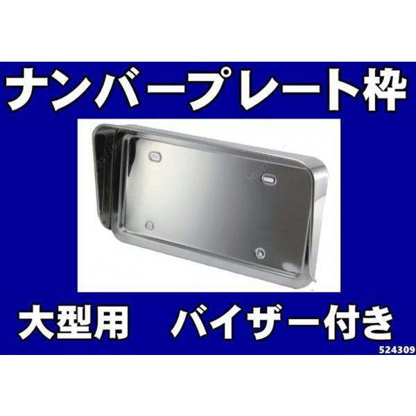 ジェットイノウエ 大型車用バイザー付ステンレスナンバー枠 ナンバー