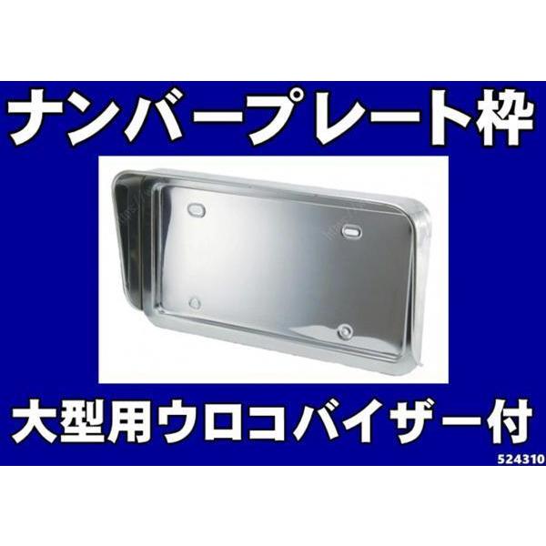 ジェットイノウエ 大型車用ウロコバイザー付ステンレスナンバー
