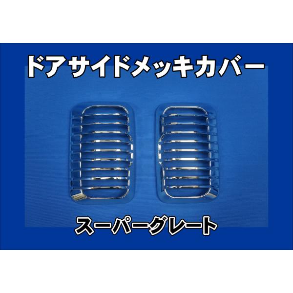 23スーパーグレート用　ドアサイドメッキカバーセット
