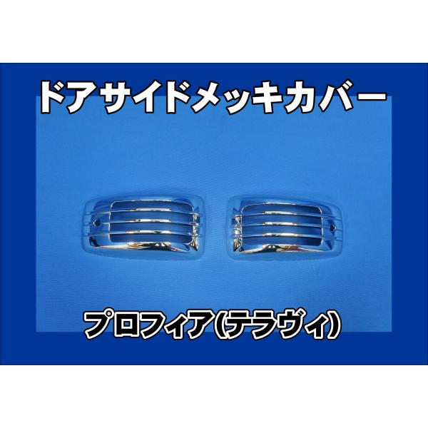 当時物！プロフィアテラビ用ウインカーランプカバー左右セット プロフィアテラヴィ用 ドアサイドメッキカバーセット : トラック