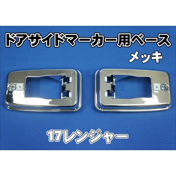 17レンジャー H29.5〜 ドアサイドマーカー用ベース メッキ : トラック