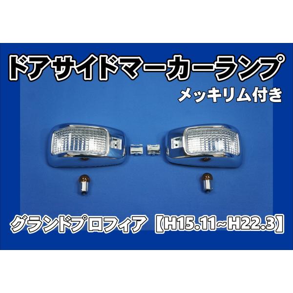 グランドプロフィア用 ドアサイドマーカーランプ メッキリム付き