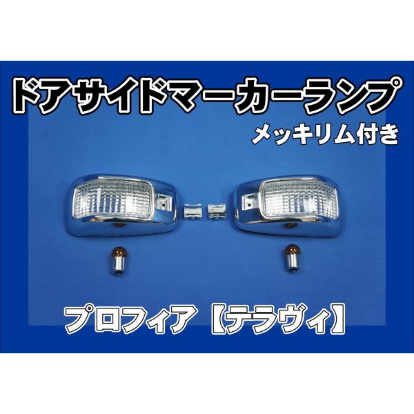 数量限定 プロフィアテラヴィ用 コーナーランプ パープルレンズ仕様