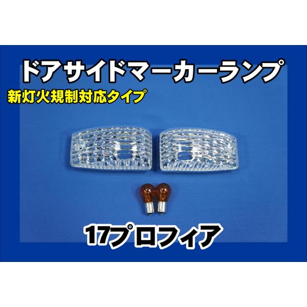 17プロフィア　ローレルウィンカー　ウロコ 日野 グランドプロフィア フロント クリア ウィンカー 左右セット 配線