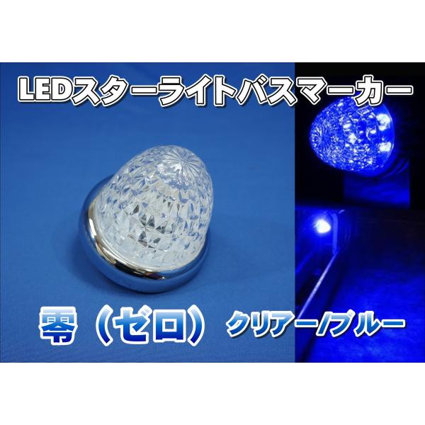 お買い得！　10個セット　LEDスターライトバスマーカー 零　ゼロ　クリアー/ブルー 12V/24V