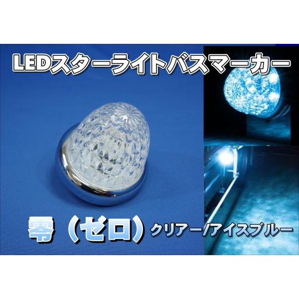 LEDスターライトバスマーカー 零 ゼロ クリアー/アイスブルー 12V 