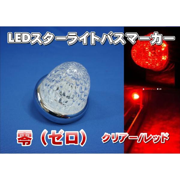 JETイノウエ LED スターライトバスマーカー零 イエロー レッド ステー付き LED スターライト バスマーカーランプ 零 (ゼロ) 12V・24V共用