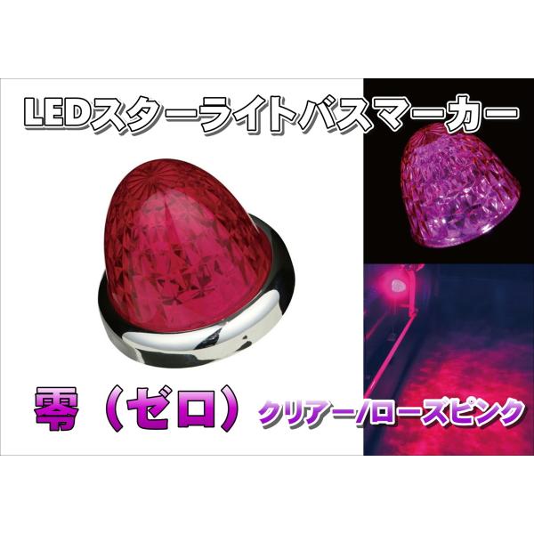 JETイノウエ　スターライトバスマーカー零　ピンク　10個売り Amazon | ジェット・イノウエ(Jet Inoue) LEDスターライトバス