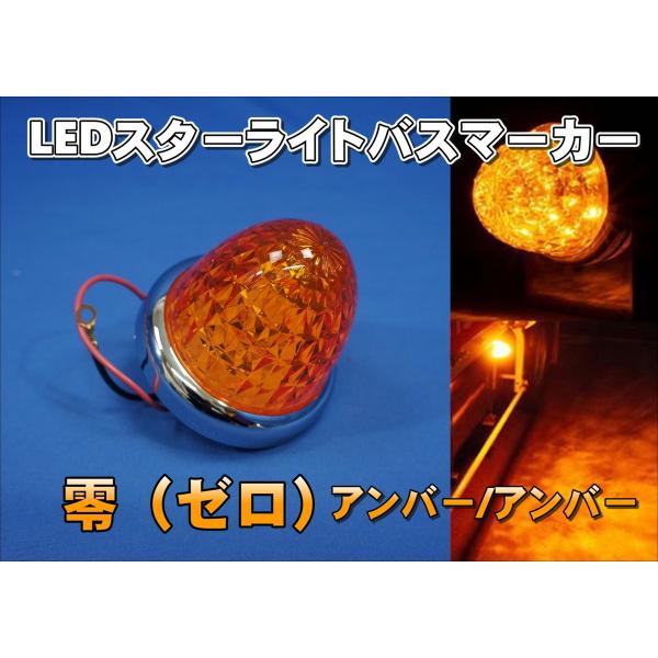ジェットイノウエ　マーカーランプ　アンバー　１０個 ジェットイノウエ 10個セット LEDスターライトバスマーカー