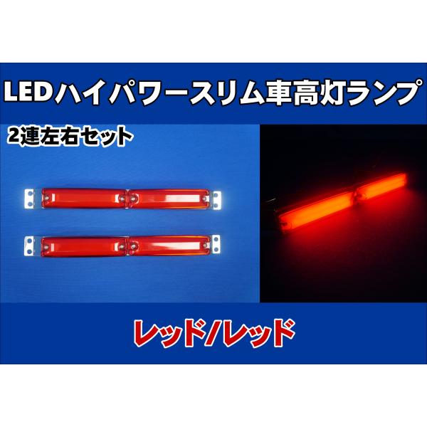 ジェットイノウエ LEDハイパワースリム車高灯ランプ 2連車高灯左右