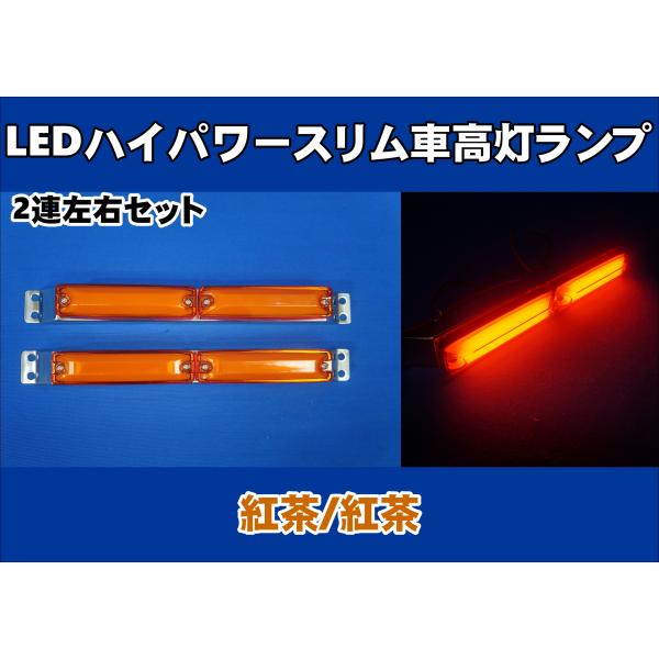 値下げ‼️ハイパワーLEDライト ジェットイノウエ LEDハイパワースリム車高灯ランプ 2連車高灯左右