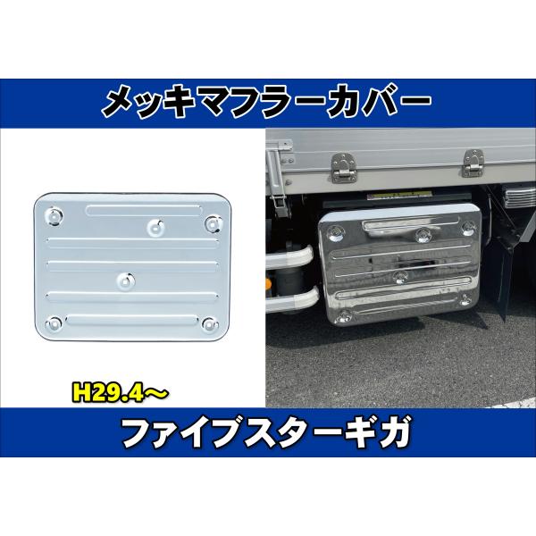 いすゞ ファイブスターギガ メッキ マフラーカバー いすゞ ファイブスター ギガ メッキ マフラー カバー : Auto