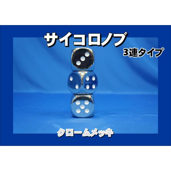 ジェットイノウエ サイコロノブ 3連タイプ クロームメッキ シフトノブ