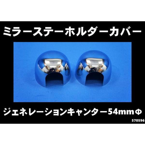 商品名 ミラーステー　ホルダーカバーセット商品紹介 サイズ・　54mmΦ(ジェネレーションキャンター 　標準車H14,7〜H22,10　運転席手動/助手席手動ミラー等)●メーカー:ジェットイノウエ●商品名:ミラーステー ホルダーカバーセット...