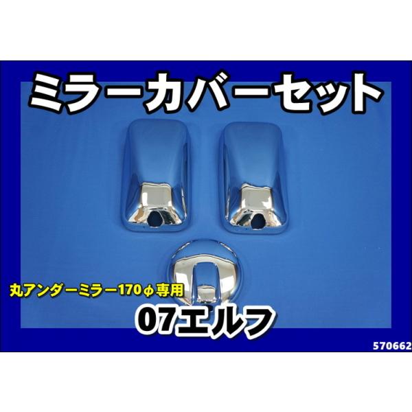 ジェットイノウエ 07エルフ用 メッキミラーカバー 3点セット 170φ