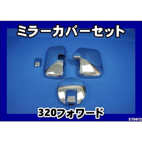 ジェットイノウエ いすゞフォワード320用 メッキミラーカバー3点