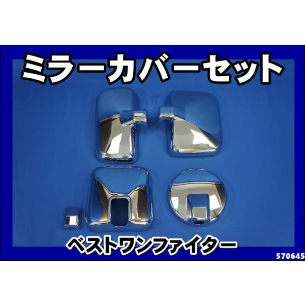 ふそうベストワンファイター【標準】ミラーカバー ジェットイノウエ ベストワン/ブルーテックファイター増トン用 ミラー