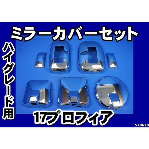 ジェットイノウエ 17プロフィアハイグレード用ミラーカバー5点セット