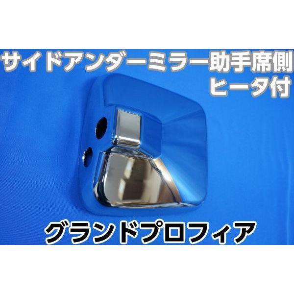 グランドプロフィア用　助手席側 サイドアンダー メッキミラーカバー 単品