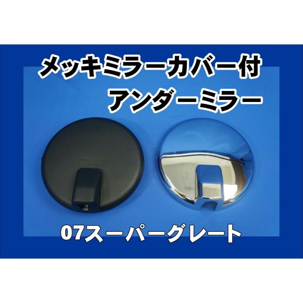 美品日野純正丸アンダーミラーおまけ付き partstec_148-91