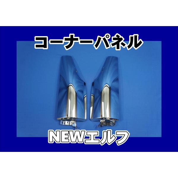 最終値下げ今週いっぱい『いすゞ 純正コーナーメッキセット』 ジェットイノウエ トラック用 コーナーパネル メッキ R/Lセット イスズ