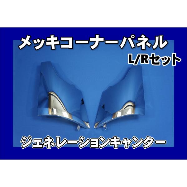JET INOUE ジェネレーションキャンター コーナーパネル 車